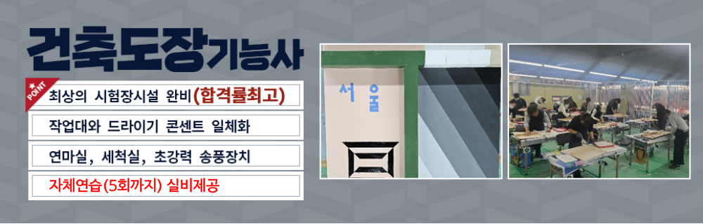 건축도장기능사 롤링 배너